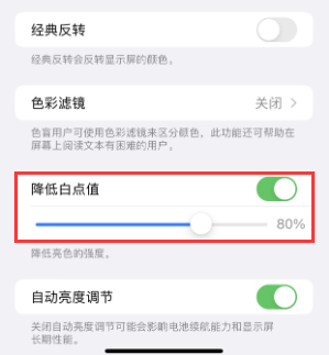 策勒苹果电池维修分享iPhone省电巧妙设置降低白点值