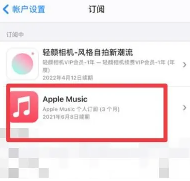 策勒apple维修店分享Apple Music怎么取消自动收费 