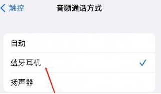 策勒苹果蓝牙维修店分享iPhone设置蓝牙设备接听电话方法