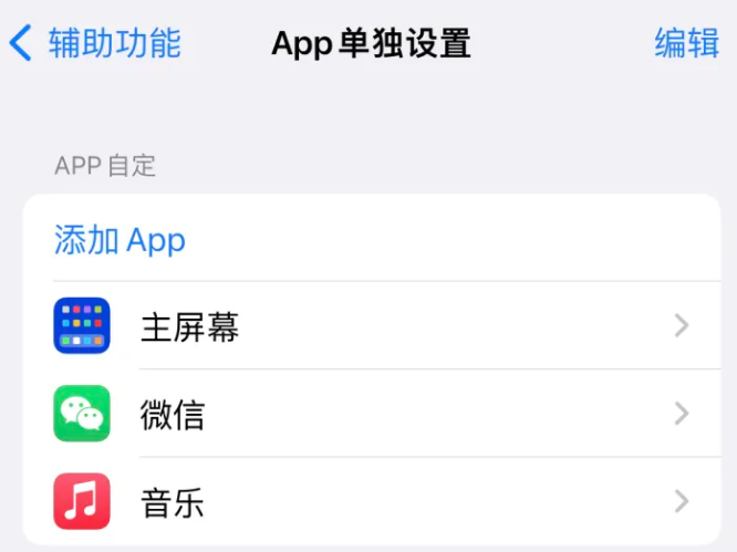 策勒苹果14服务点分享iPhone14如何单独设置App