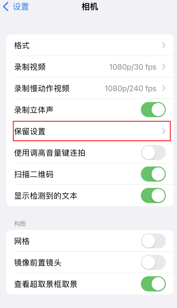 策勒苹果14维修分享如何在iPhone 14 机型中保留拍照设置 