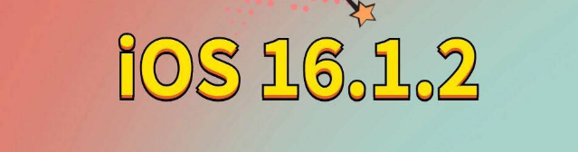 策勒苹果手机维修分享iOS 16.1.2正式版更新内容及升级方法 