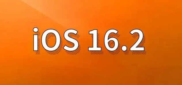 策勒苹果手机维修分享哪些机型建议升级到iOS 16.2版本 