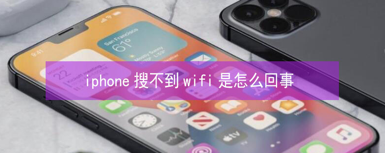 策勒苹果13维修分享iPhone13搜索不到wifi怎么办 