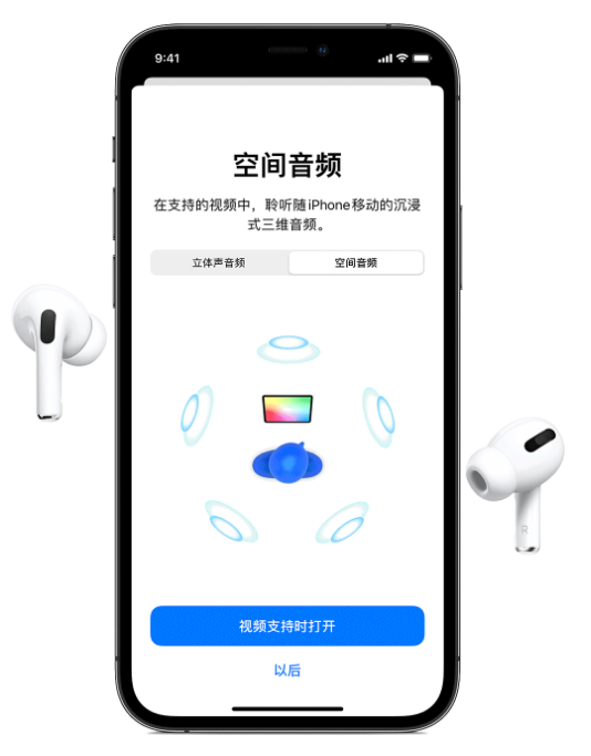 策勒苹果手机维修分享Airpods Pro空间音频功能有什么用 